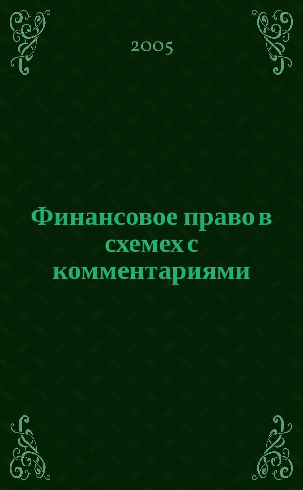 Финансовое право в схемех с комментариями : учебное пособие