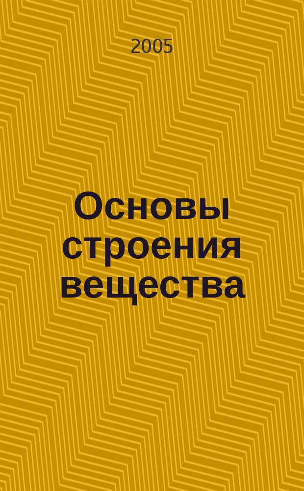 Основы строения вещества: III. Межмолекулярное взаимодействие. Водородная связь. Агрегатное состояние вещества : учебное пособие