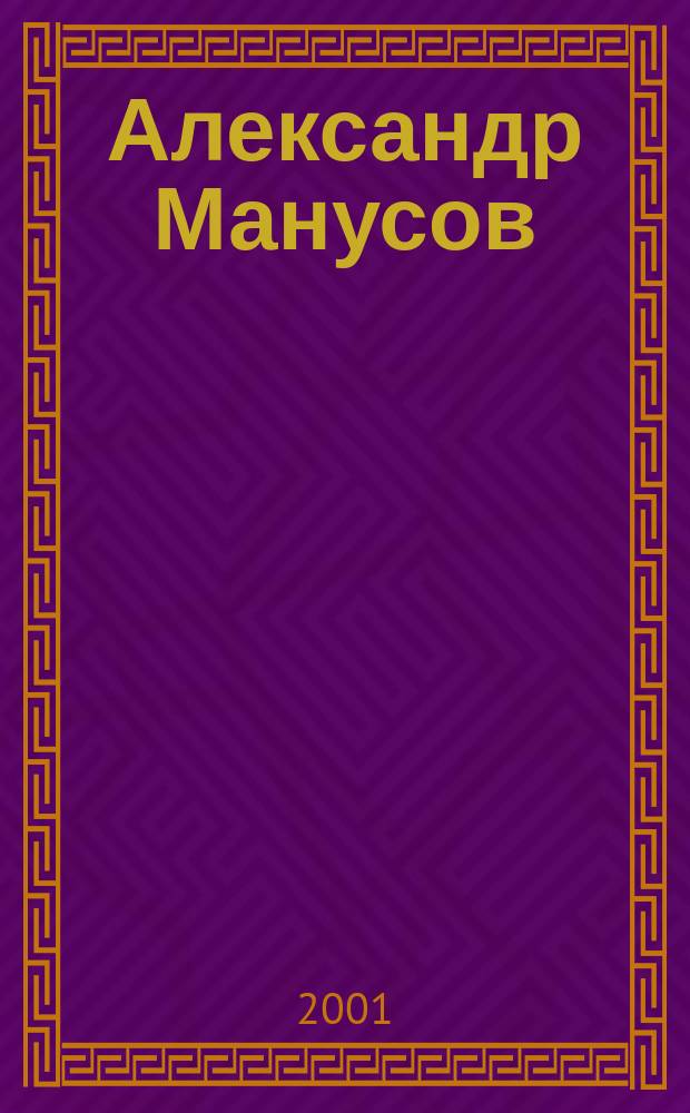 Александр Манусов = Aleksandr Manusov : живопись и графика : альбом