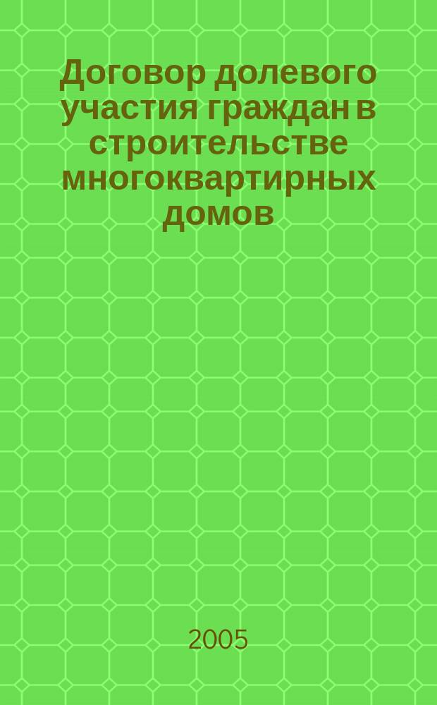 Договор долевого участия граждан в строительстве многоквартирных домов