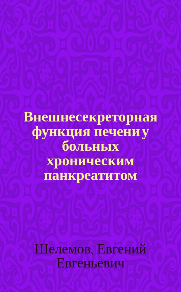 Внешнесекреторная функция печени у больных хроническим панкреатитом : автореф. дис. на соиск. учен. степ. к.м.н. : спец. 14.00.05