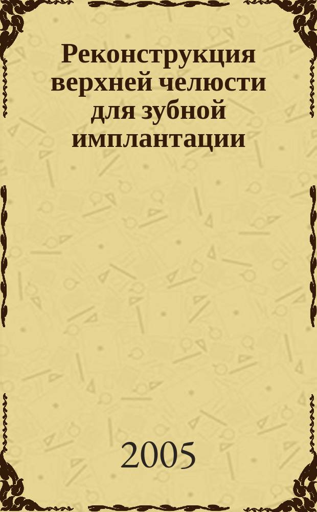 Реконструкция верхней челюсти для зубной имплантации : автореф. дис. на соиск. учен. степ. к.м.н. : спец. 14.00.21