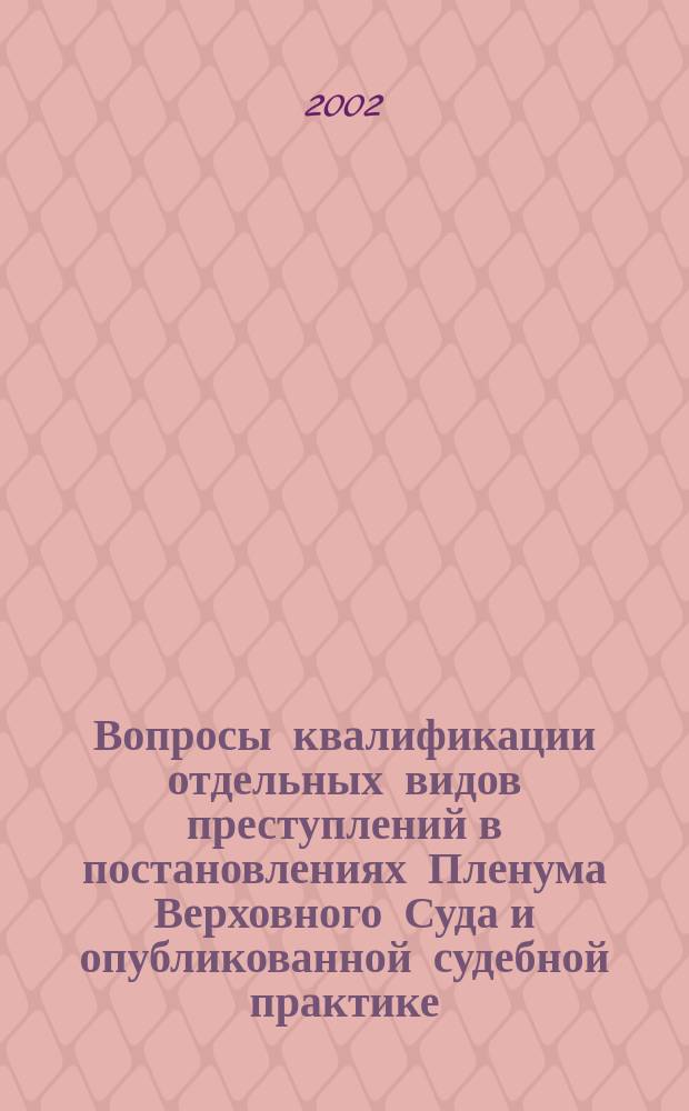 Вопросы квалификации отдельных видов преступлений в постановлениях Пленума Верховного Суда и опубликованной судебной практике : учебное пособие