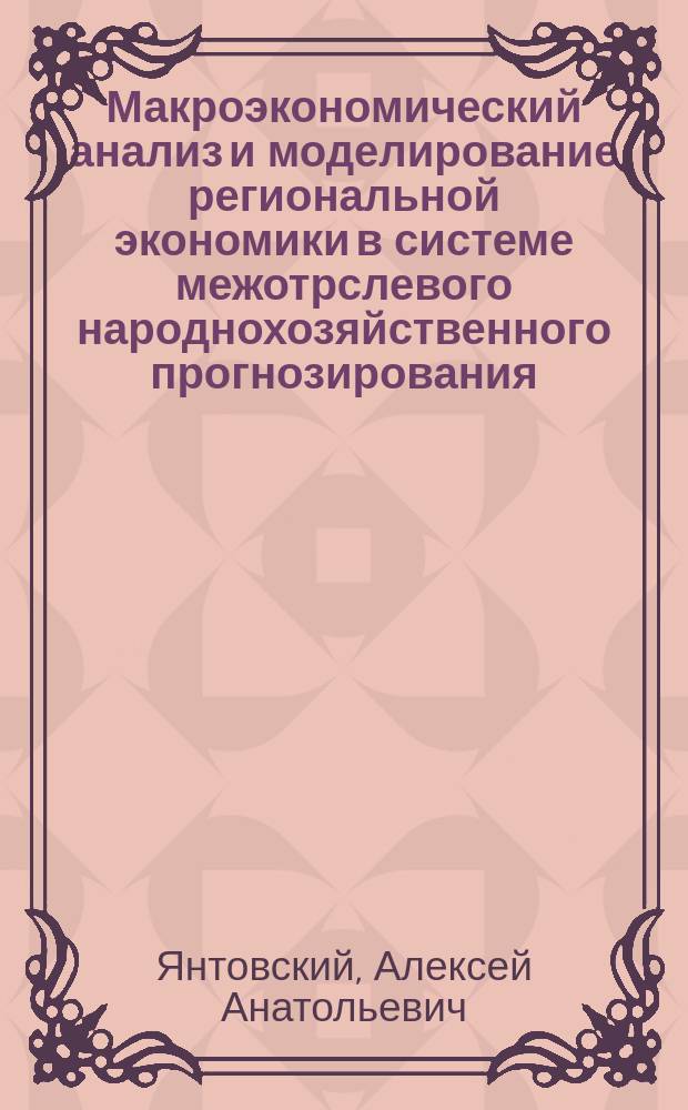 Макроэкономический анализ и моделирование региональной экономики в системе межотрслевого народнохозяйственного прогнозирования : автореф. дис. на соиск. учен. степ. к.э.н. : спец. 08.00.05