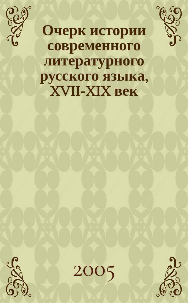 Очерк истории современного литературного русского языка, XVII-XIX век