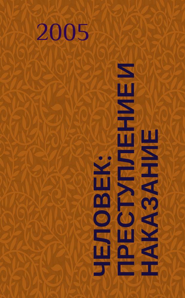 Человек: преступление и наказание : сборник материалов научно-теоретической конференции, декабрь 2003 г.
