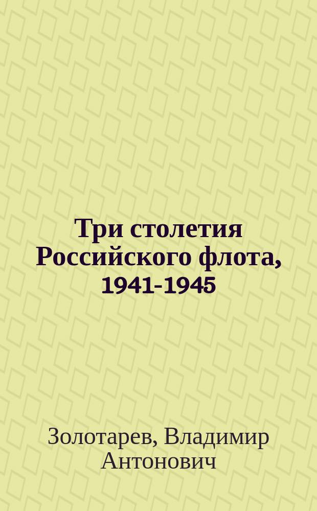 Три столетия Российского флота, 1941-1945