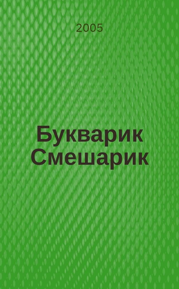 Букварик Смешарик : для чтения родителями детям