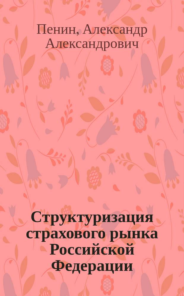 Структуризация страхового рынка Российской Федерации : автореф. дис. на соиск. учен. степ. к.э.н. : спец. 08.00.10