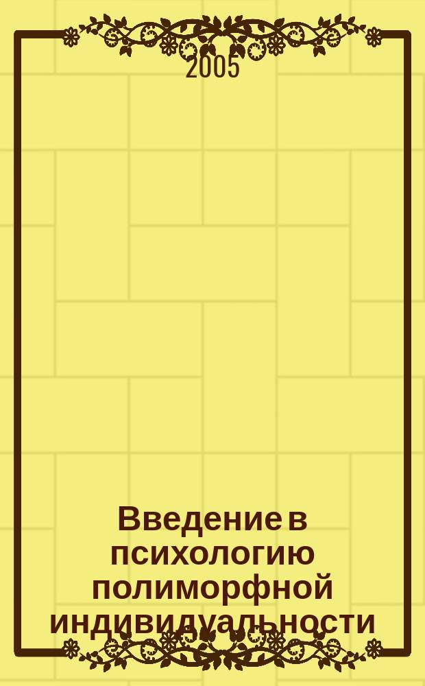 Введение в психологию полиморфной индивидуальности