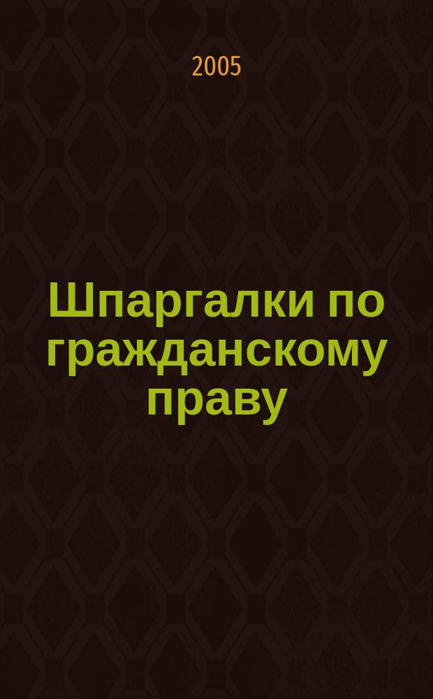 Шпаргалки по гражданскому праву (часть 1)