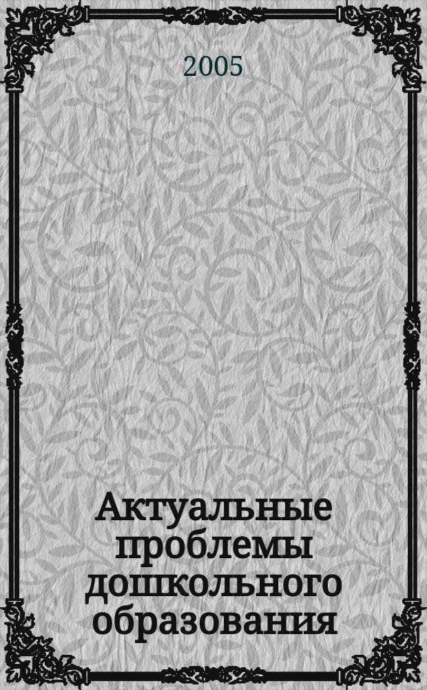 Актуальные проблемы дошкольного образования: перспективы развития. Ч. 2