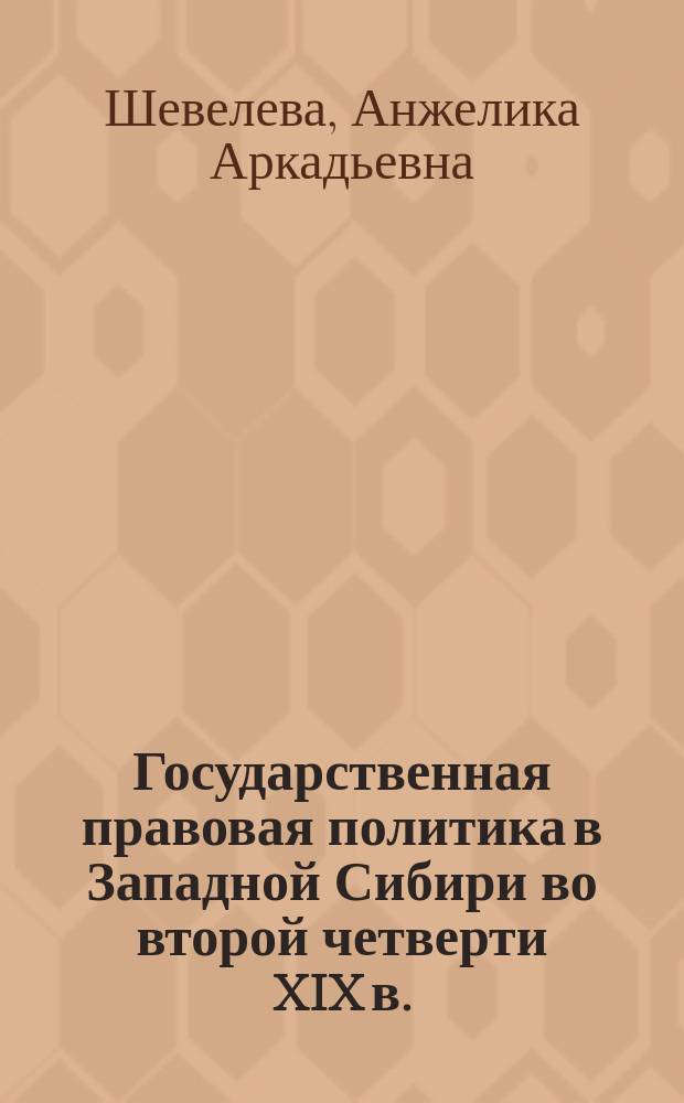 Государственная правовая политика в Западной Сибири во второй четверти XIX в. (исторический аспект) : автореф. дис. на соиск. учен. степ. к.ист.н. : спец. 07.00.02
