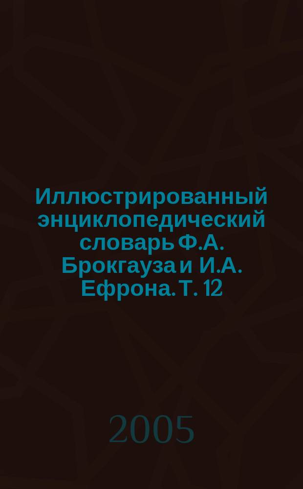 Иллюстрированный энциклопедический словарь Ф.А. Брокгауза и И.А. Ефрона. [Т. 12] : Р