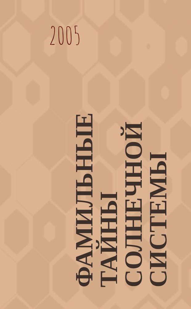 Фамильные тайны солнечной системы