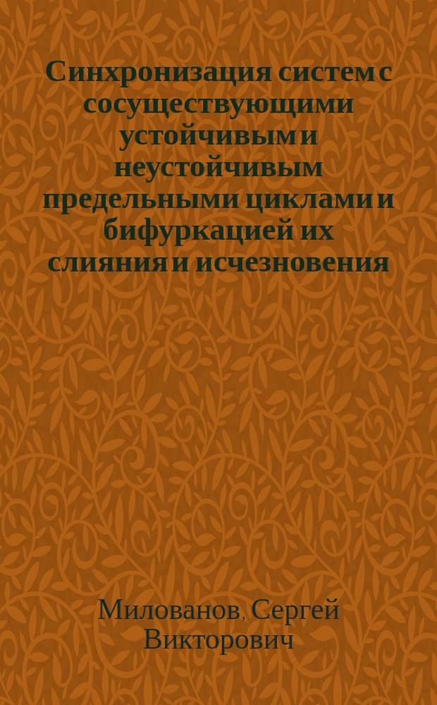 Синхронизация систем с сосуществующими устойчивым и неустойчивым предельными циклами и бифуркацией их слияния и исчезновения : автореф. дис. на соиск. учен. степ. к.ф.-м.н. : спец. 01.04.03