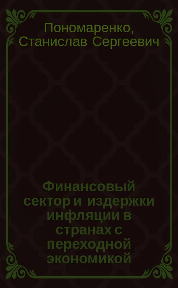 Финансовый сектор и издержки инфляции в странах с переходной экономикой