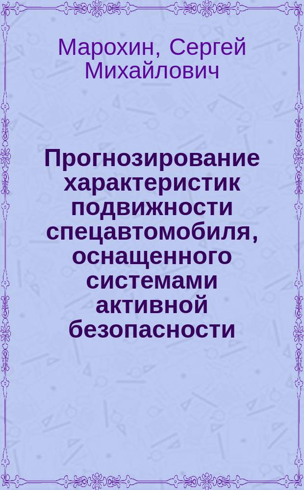 Прогнозирование характеристик подвижности спецавтомобиля, оснащенного системами активной безопасности : автореф. дис. на соиск. учен. степ. к.т.н. : спец. 05.05.03