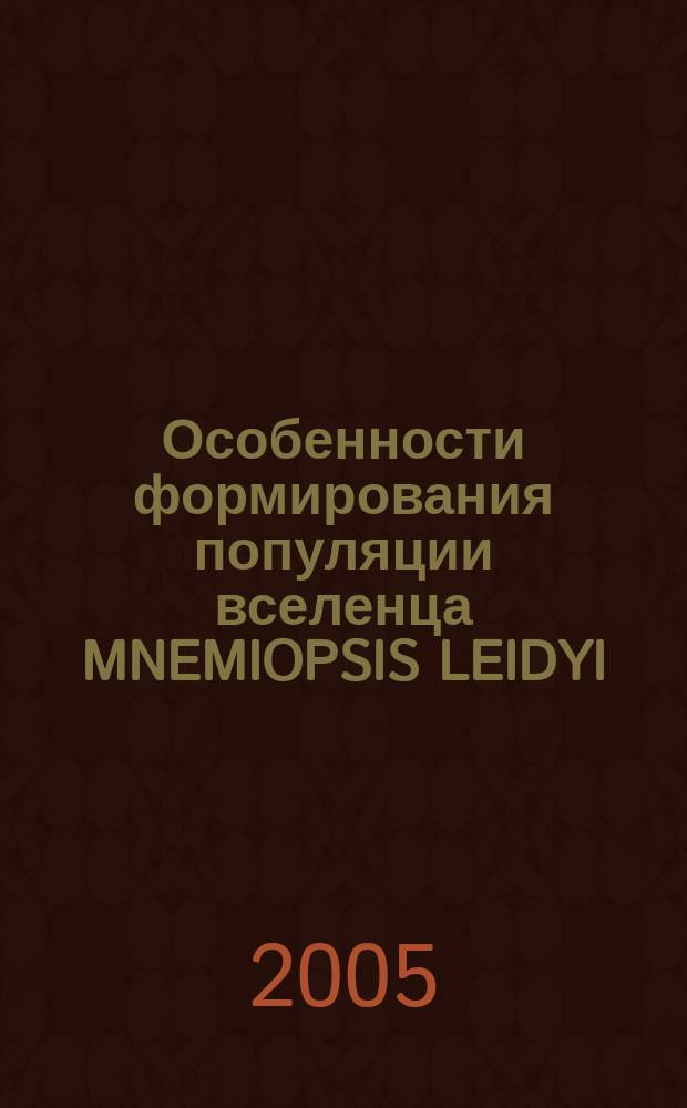 Особенности формирования популяции вселенца MNEMIOPSIS LEIDYI(A. AGASSIZ) (CTENOPHORA: LOBATA) в Каспийском море : автореф. дис. на соиск. учен. степ. к.б.н. : спец. 03.00.32
