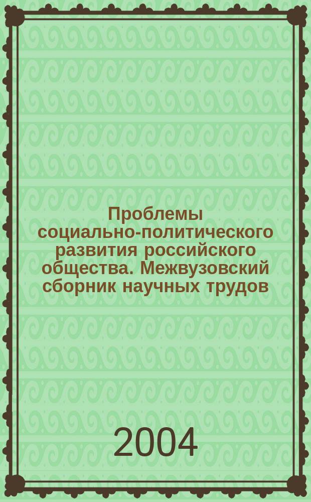 Проблемы социально-политического развития российского общества. Межвузовский сборник научных трудов. Вып.14