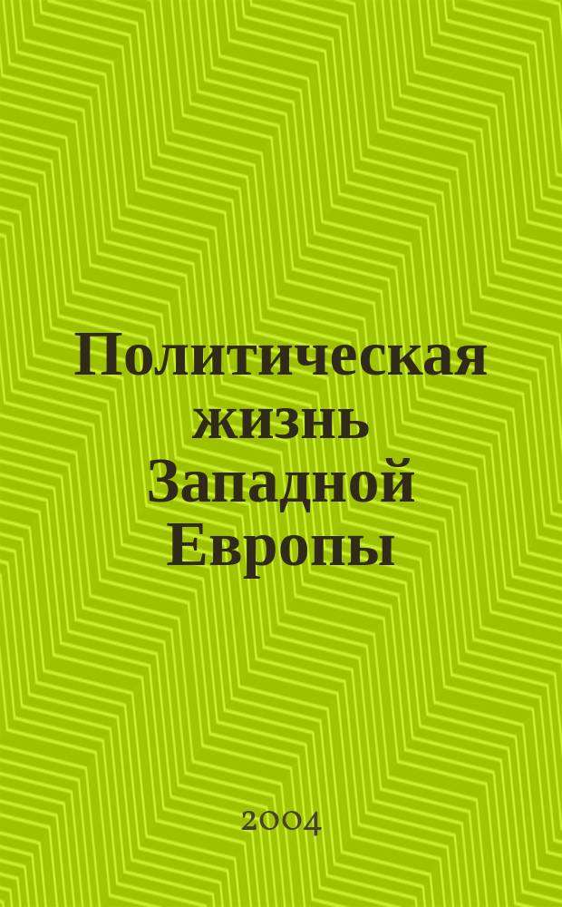 Политическая жизнь Западной Европы: античность, средние века, новое время. Вып. 3