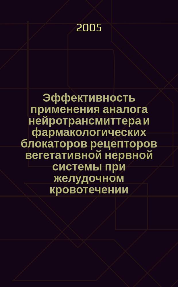 Эффективность применения аналога нейротрансмиттера и фармакологических блокаторов рецепторов вегетативной нервной системы при желудочном кровотечении : (Эксперимент. исследование) : автореф. дис. на соиск. учен. степ. к.м.н. : спец. 14.00.27 : спец. 14.00.16