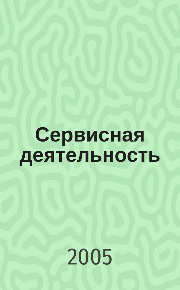 Сервисная деятельность : учебник для студентов высших учебных заведений по специальности "Сервис"