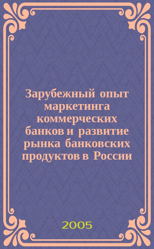 Зарубежный опыт маркетинга коммерческих банков и развитие рынка банковских продуктов в России