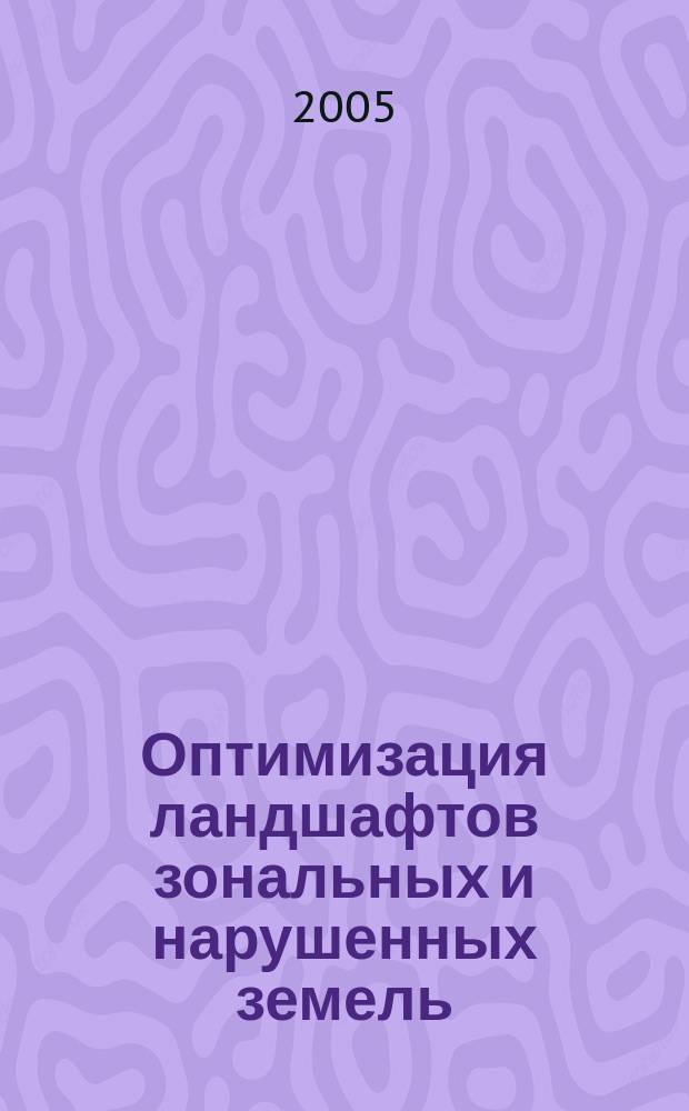 Оптимизация ландшафтов зональных и нарушенных земель : материалы Всероссийской научно-практической конференции, Воронеж, 22-24 сентября 2004 года