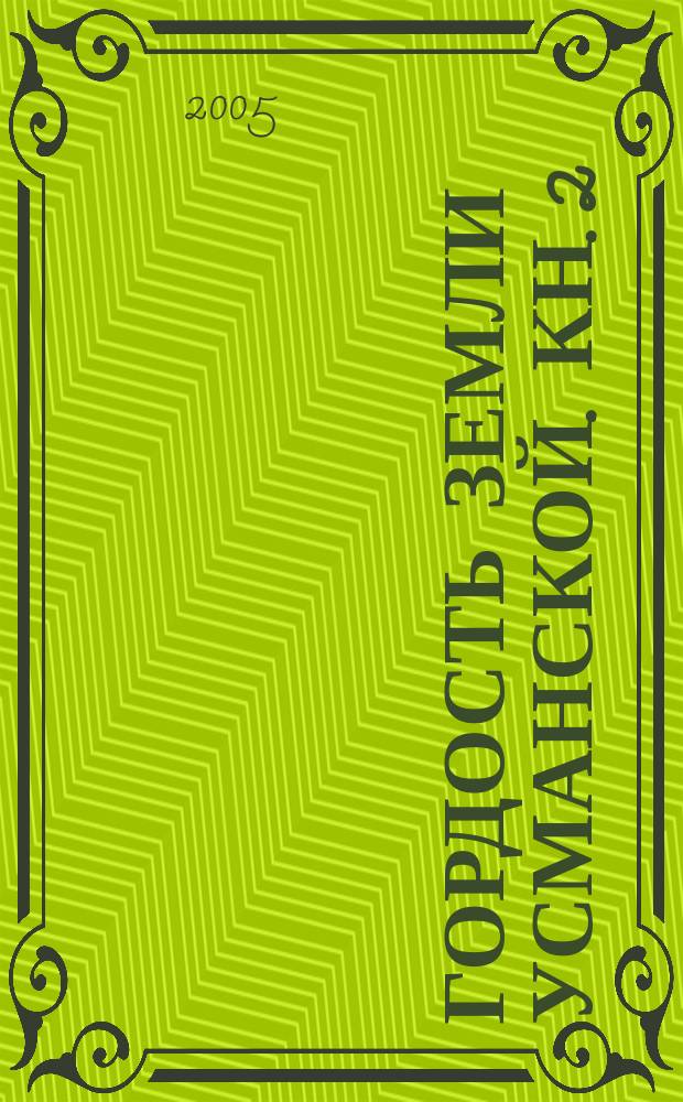 Гордость земли Усманской. Кн. 2