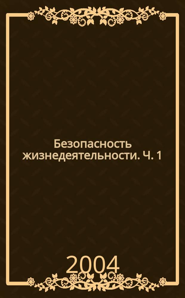 Безопасность жизнедеятельности. Ч. 1