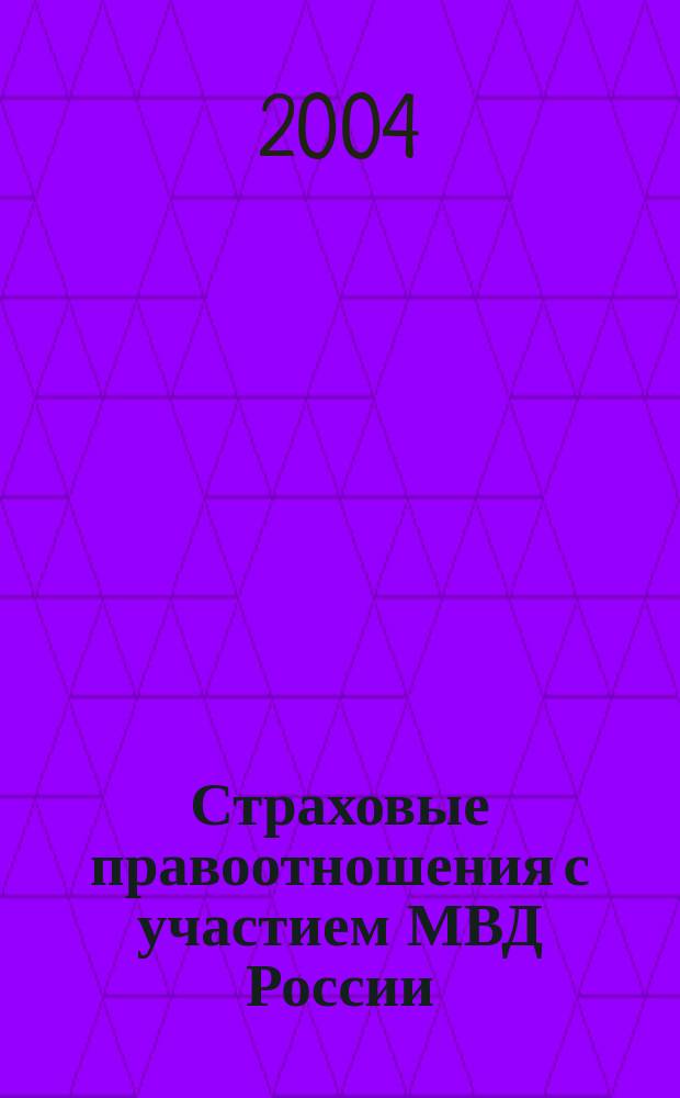 Страховые правоотношения с участием МВД России (гражданско-правовой аспект) : автореф. дис. на соиск. учен. степ. к.ю.н. : спец. 12.00.03