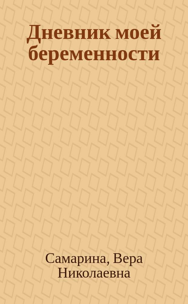 Дневник моей беременности : книга Веры Самариной