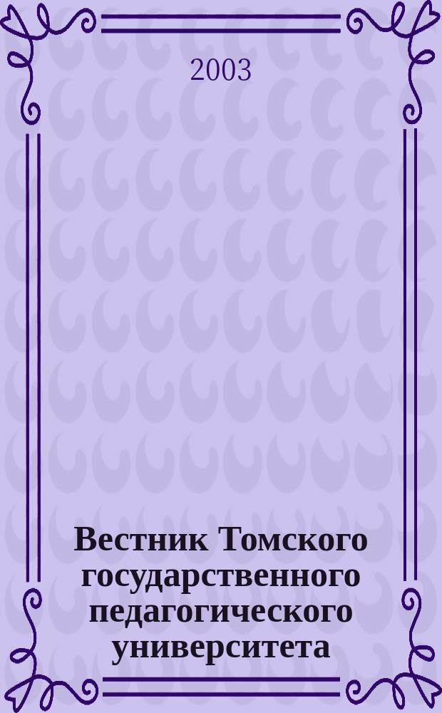 Вестник Томского государственного педагогического университета : библиографический указатель статей, опубликованных в журнале с 1997 по 2002 гг