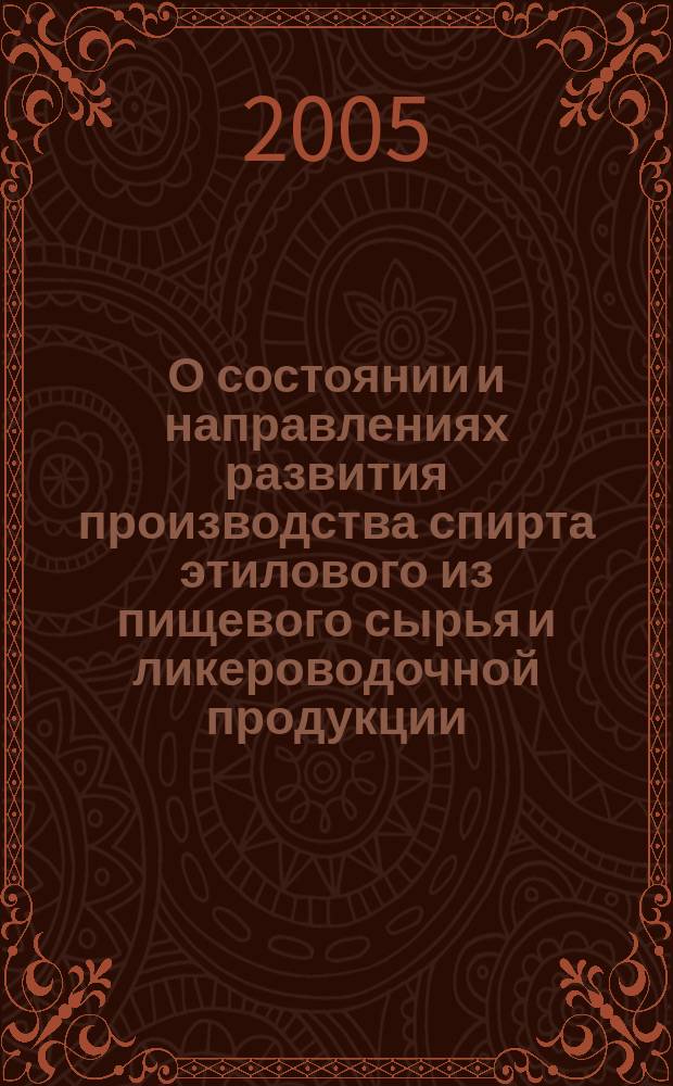 О состоянии и направлениях развития производства спирта этилового из пищевого сырья и ликероводочной продукции : пятая Международная научно-практическая конференция, 18-19 мая 2005 г