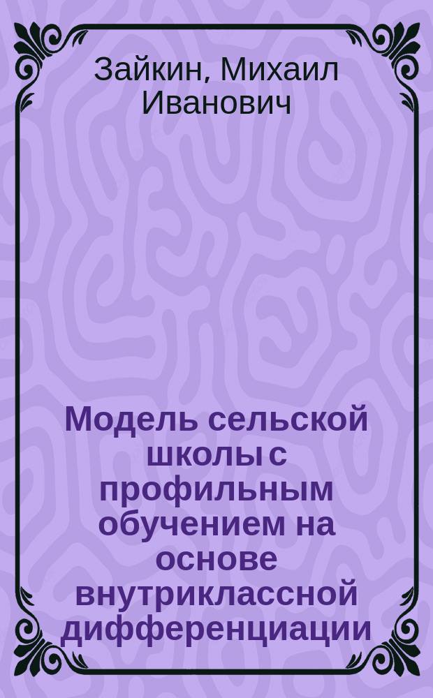 Модель сельской школы с профильным обучением на основе внутриклассной дифференциации