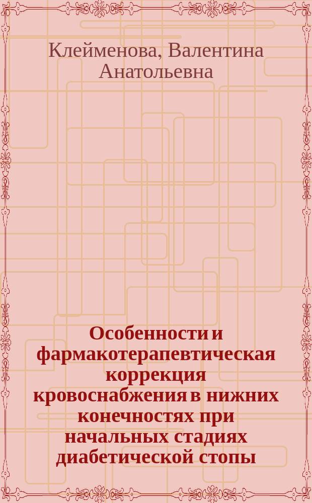 Особенности и фармакотерапевтическая коррекция кровоснабжения в нижних конечностях при начальных стадиях диабетической стопы : автореф. дис. на соиск. учен. степ. к.м.н. : спец. 14.00.05