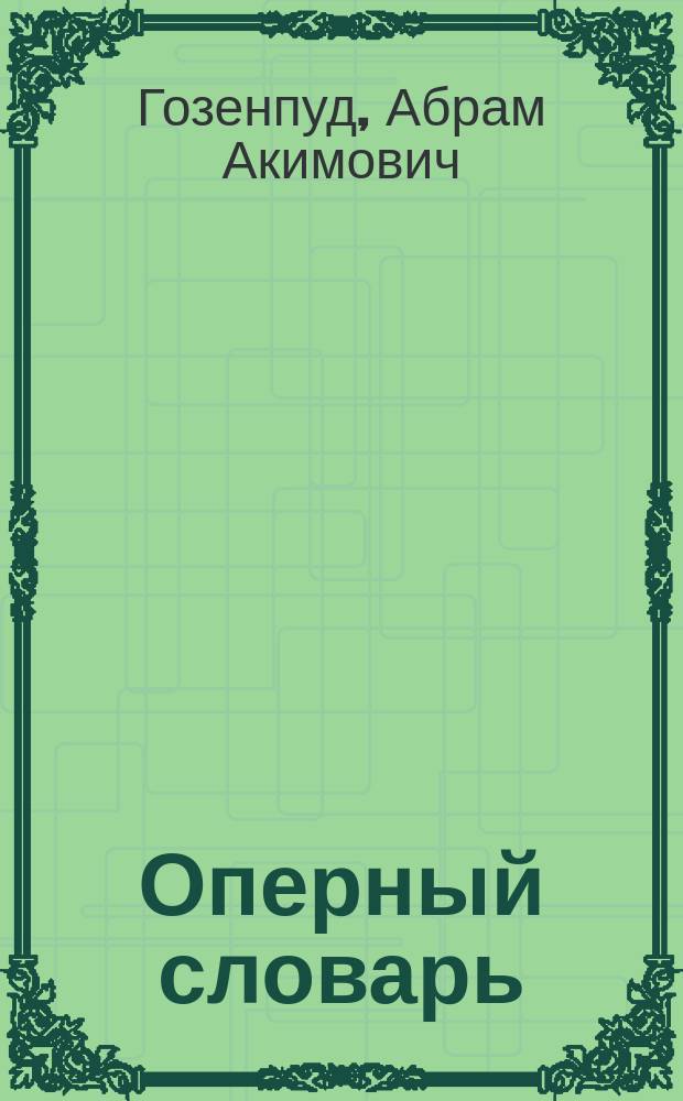 Оперный словарь