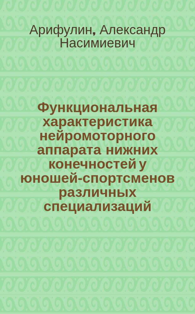 Функциональная характеристика нейромоторного аппарата нижних конечностей у юношей-спортсменов различных специализаций : автореф. дис. на соиск. учен. степ. к.б.н. : спец. 03.00.13