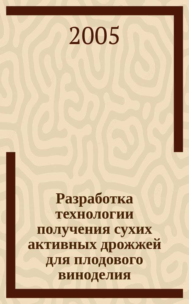 Разработка технологии получения сухих активных дрожжей для плодового виноделия : автореф. дис. на соиск. учен. степ. к.т.н. : спец. 05.18.01