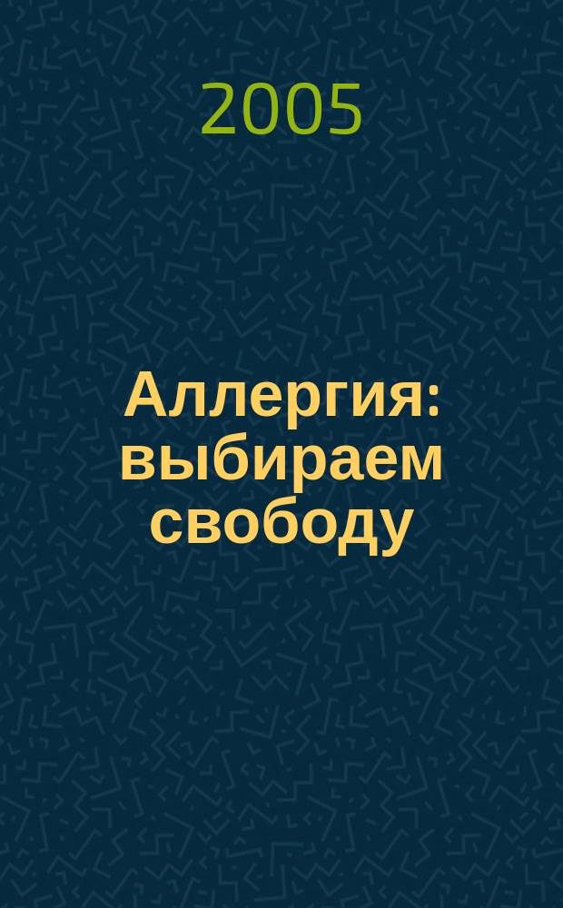 Аллергия: выбираем свободу