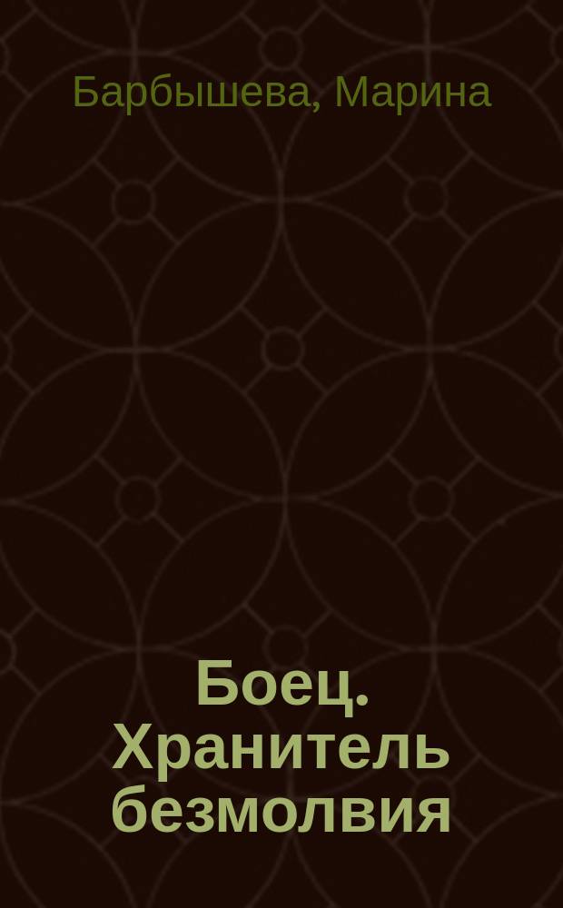 Боец. Хранитель безмолвия : роман