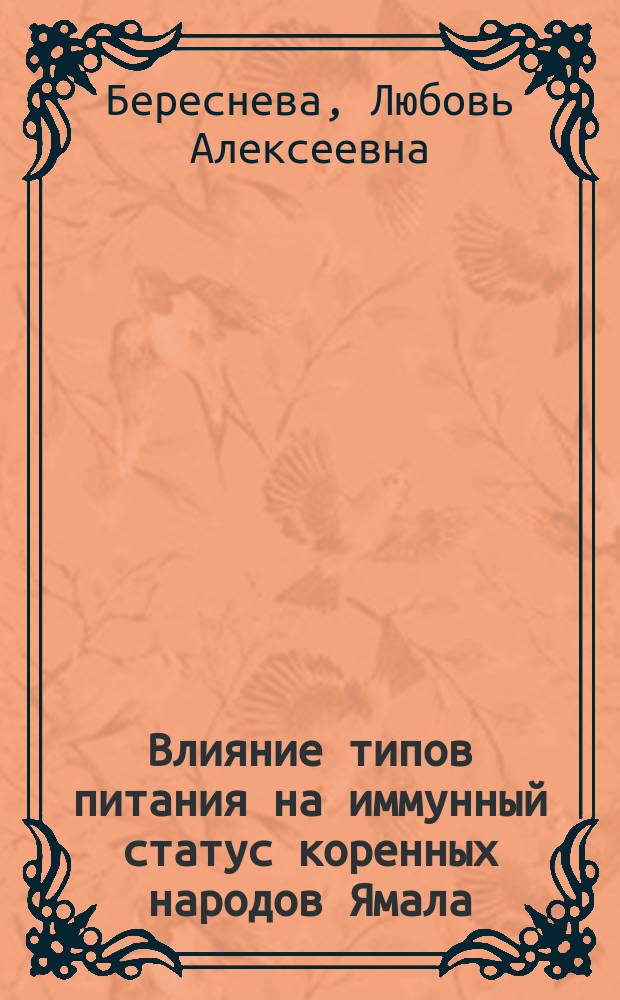 Влияние типов питания на иммунный статус коренных народов Ямала : автореф. дис. на соиск. учен. степ. к.м.н. : спец. 03.00.13