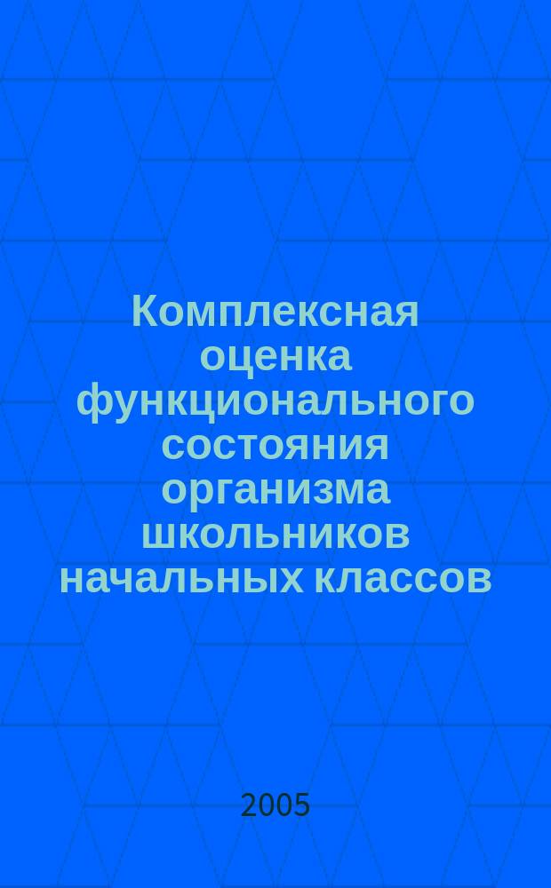 Комплексная оценка функционального состояния организма школьников начальных классов, имеющих нарушение письма : автореф. дис. на соиск. учен. степ. к.б.н. : спец. 03.00.13