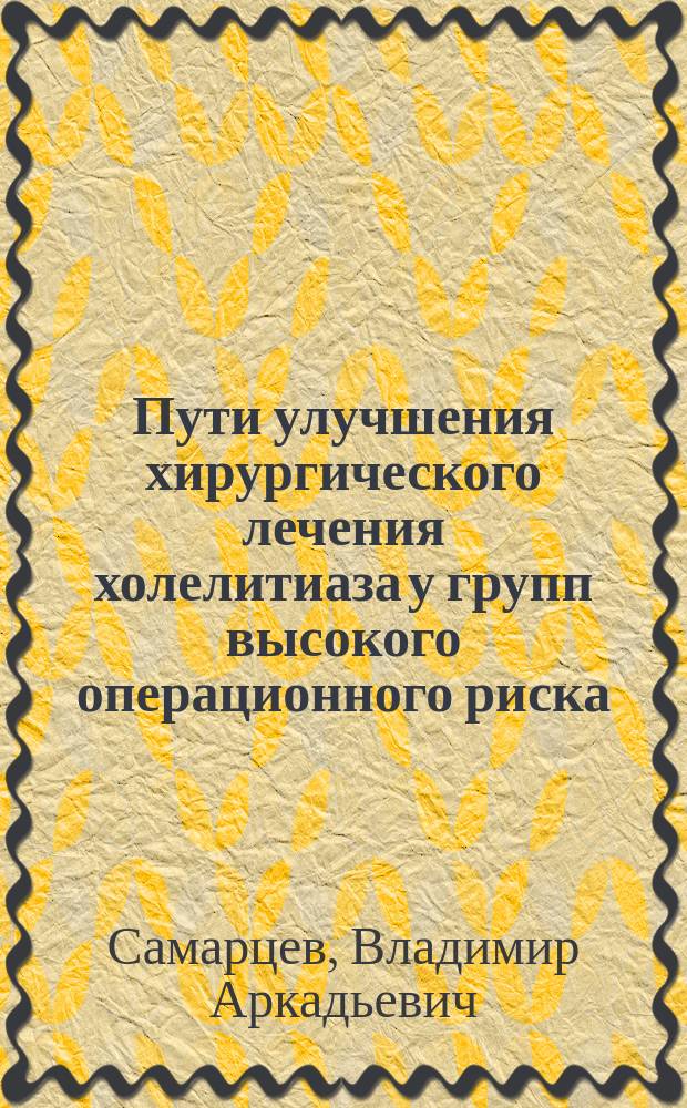 Пути улучшения хирургического лечения холелитиаза у групп высокого операционного риска: оптимизация методов диагностики, этапного эндоскопического и малоинвазивного лечения, прогнозирование и профилактика осложнений : автореф. дис. на соиск. учен. степ. д.м.н. : спец. 14.00.27