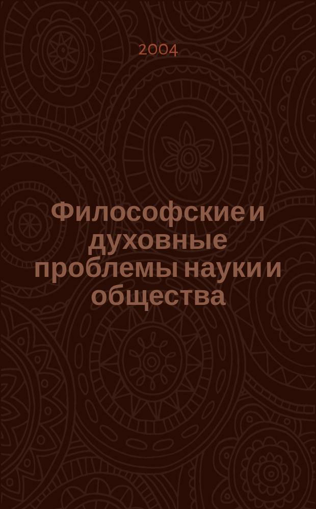 Философские и духовные проблемы науки и общества : междисциплинарный гуманитарный семинар 24 декабря 2004 г. : материалы докладов и сообщений
