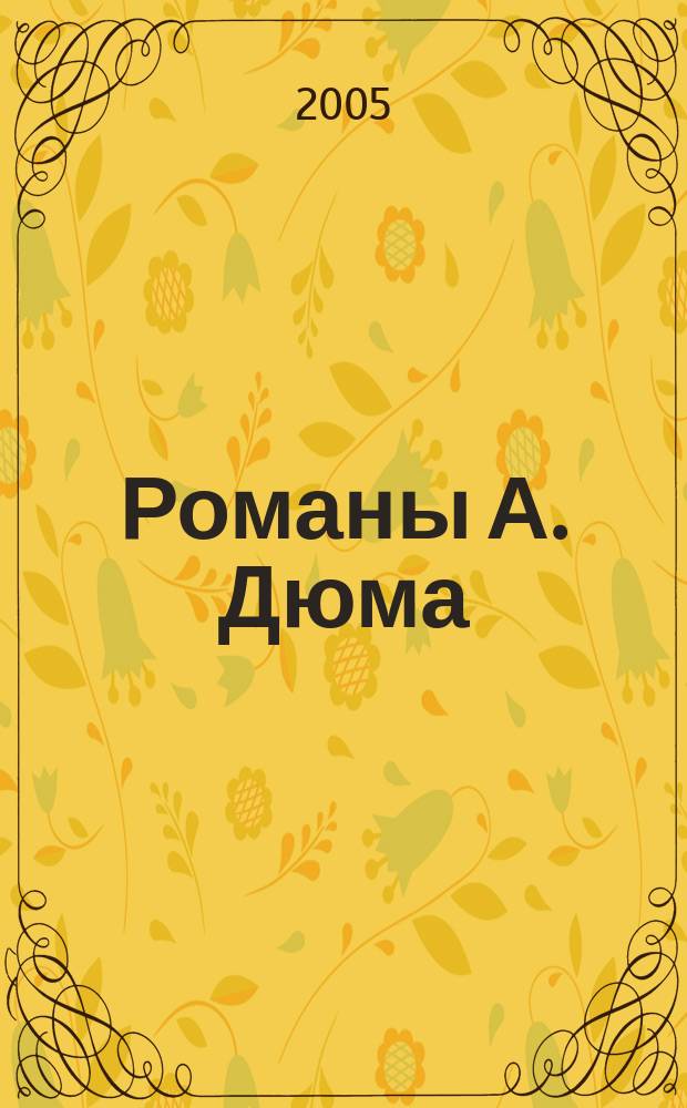 Романы А. Дюма: факты и вымысел : учебное пособие