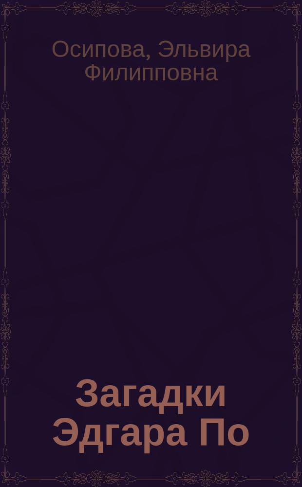 Загадки Эдгара По : исследования и комментарии