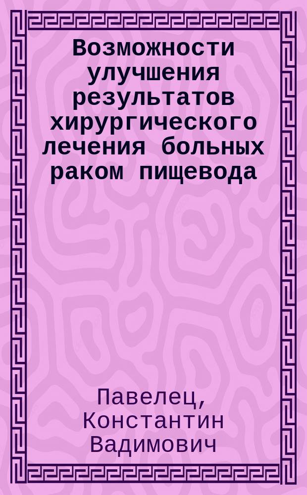 Возможности улучшения результатов хирургического лечения больных раком пищевода : автореф. дис. на соиск. учен. степ. д.м.н. : спец. 14.00.27