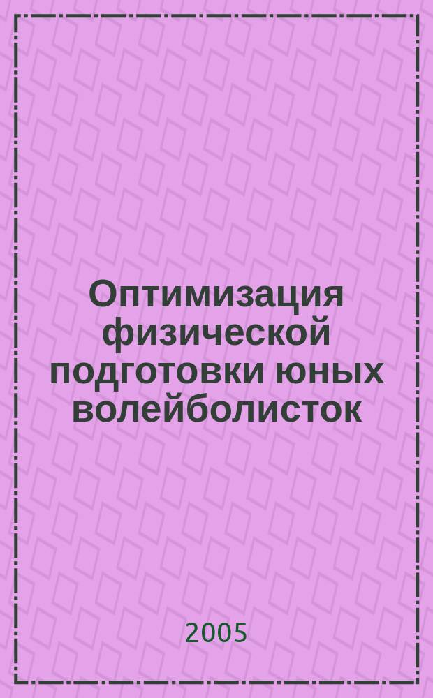 Оптимизация физической подготовки юных волейболисток : автореф. дис. на соиск. учен. степ. к.п.н. : спец. 13.00.04